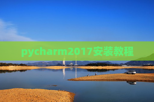 pycharm2017安装教程 pycharm2017安装教程